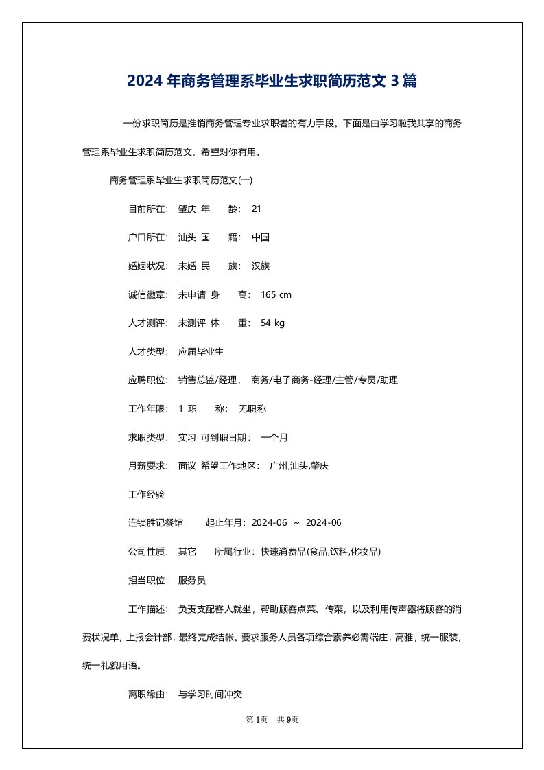 2024年商务管理系毕业生求职简历范文3篇