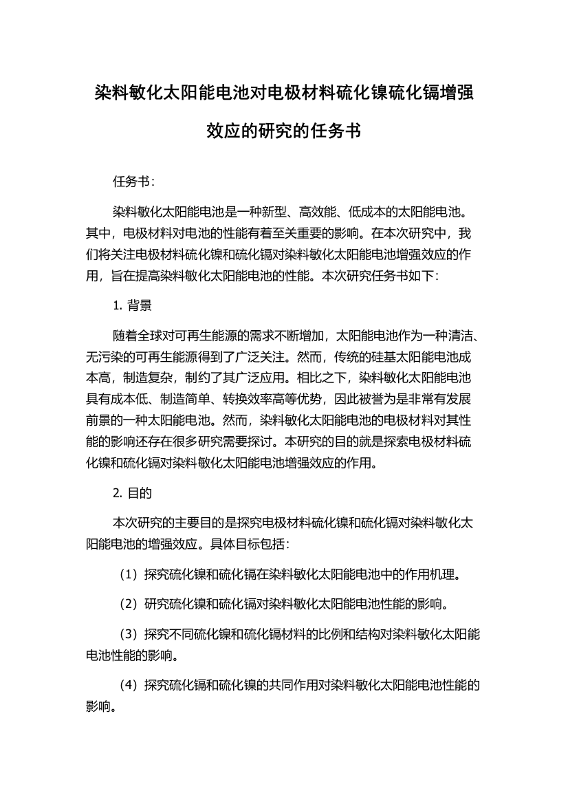 染料敏化太阳能电池对电极材料硫化镍硫化镉增强效应的研究的任务书