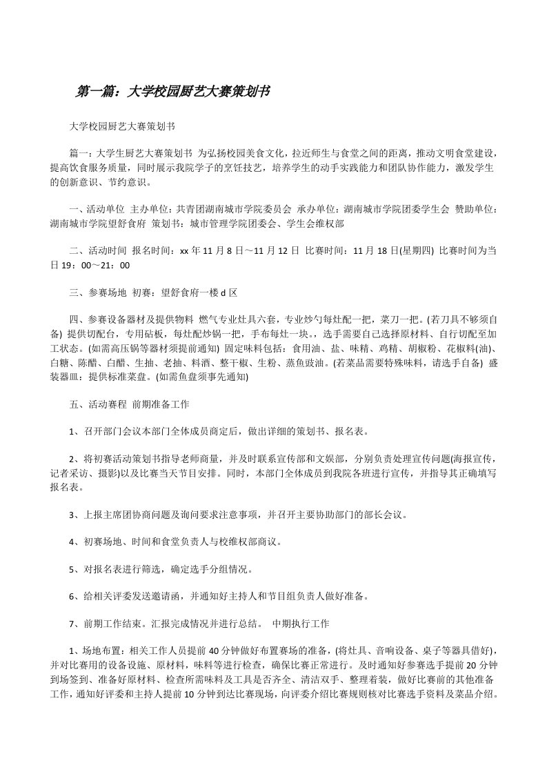 大学校园厨艺大赛策划书[修改版]