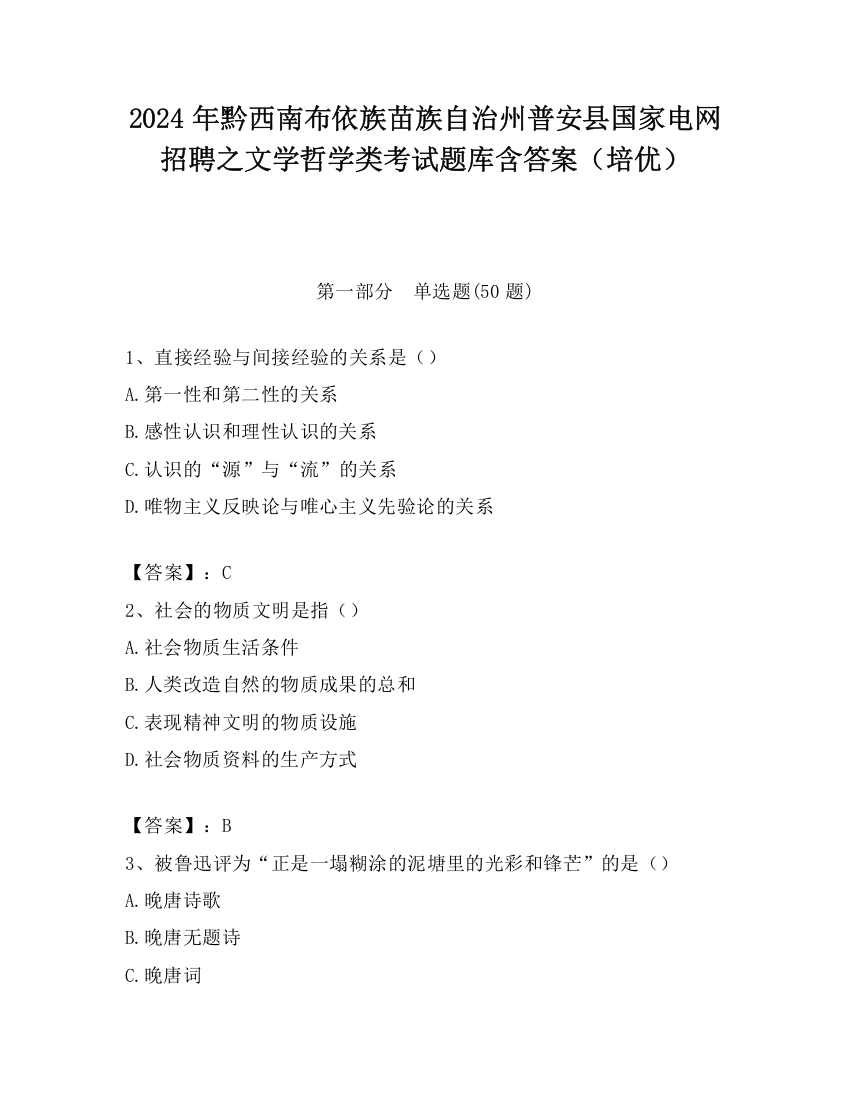 2024年黔西南布依族苗族自治州普安县国家电网招聘之文学哲学类考试题库含答案（培优）