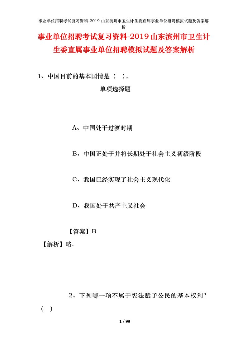 事业单位招聘考试复习资料-2019山东滨州市卫生计生委直属事业单位招聘模拟试题及答案解析