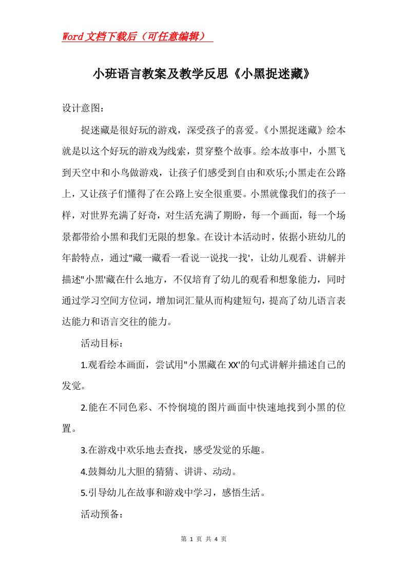 小班语言教案及教学反思小黑捉迷藏