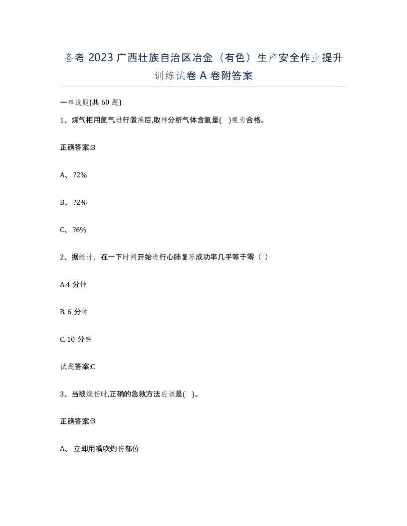 备考2023广西壮族自治区冶金有色生产安全作业提升训练试卷A卷附答案