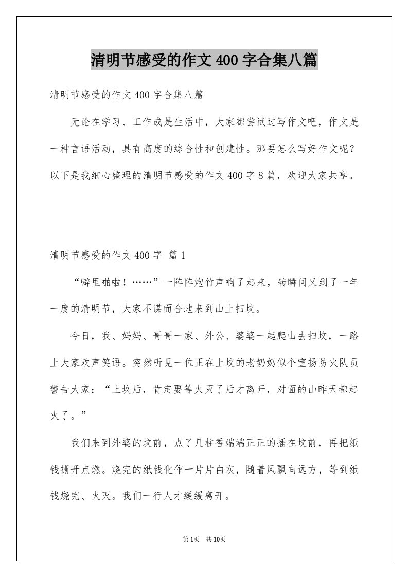 清明节感受的作文400字合集八篇