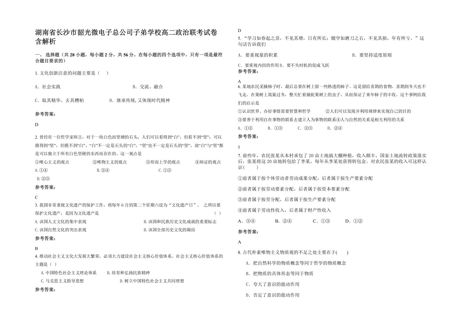 湖南省长沙市韶光微电子总公司子弟学校高二政治联考试卷含解析