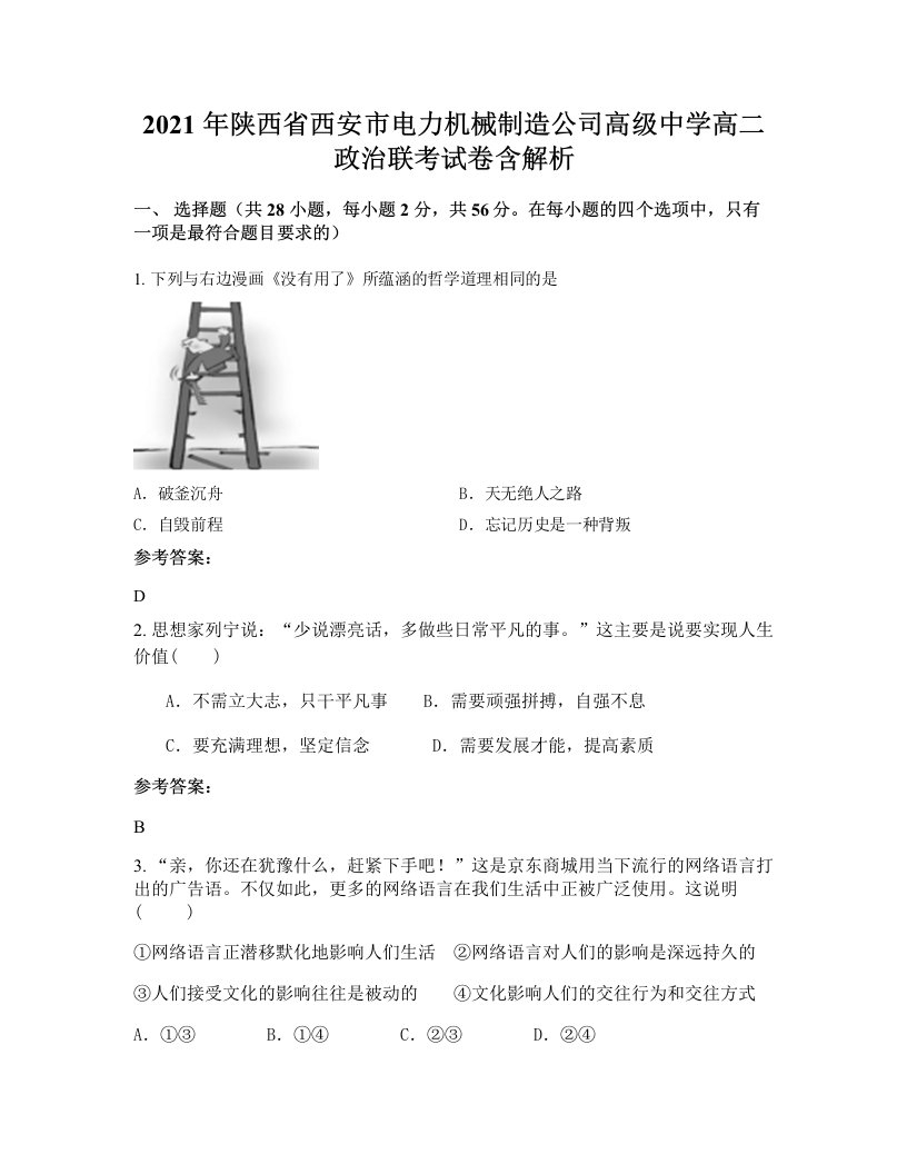 2021年陕西省西安市电力机械制造公司高级中学高二政治联考试卷含解析