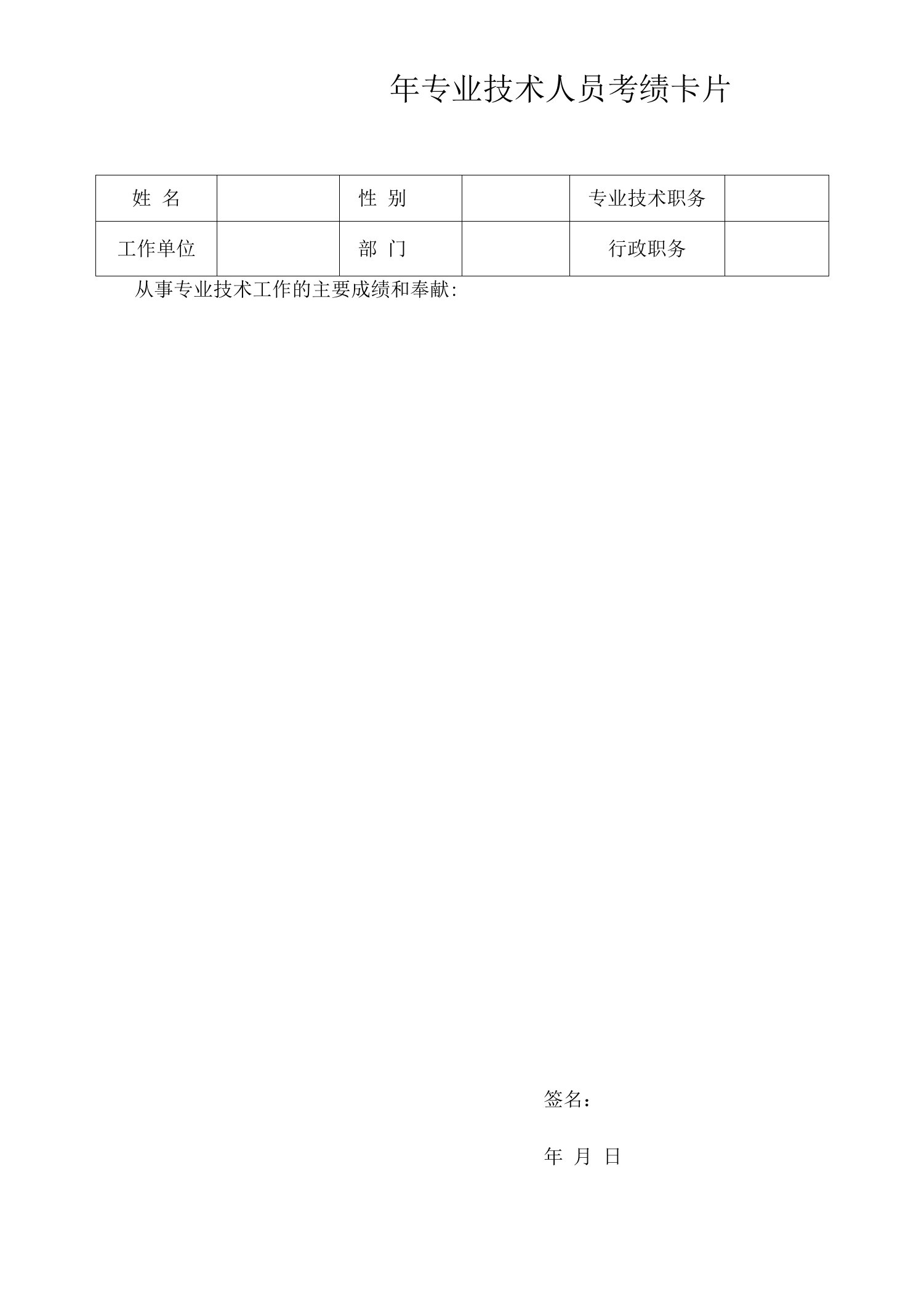 2011年专业技术人员考绩卡片