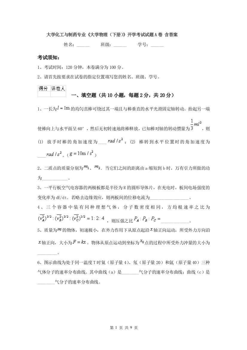 大学化工与制药专业大学物理下册开学考试试题A卷-含答案