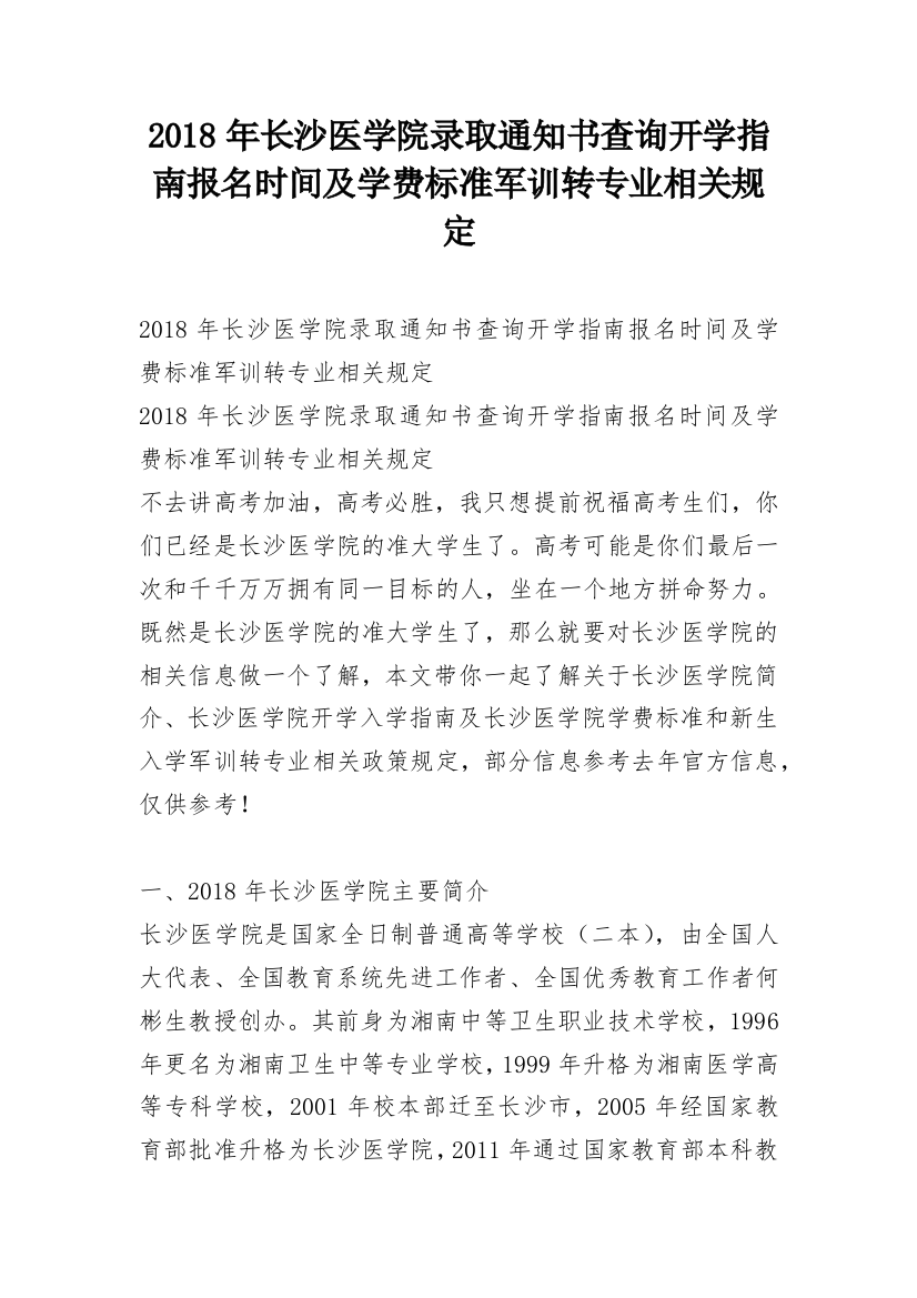 2018年长沙医学院录取通知书查询开学指南报名时间及学费标准军训转专业相关规定