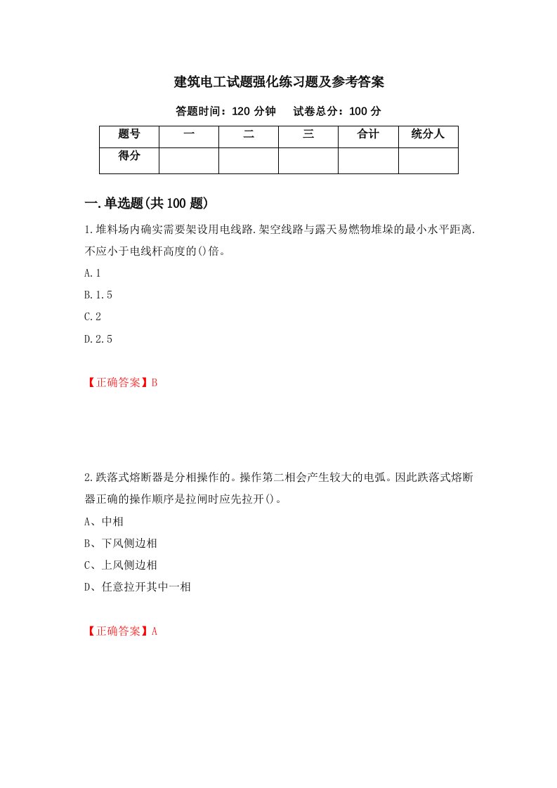 建筑电工试题强化练习题及参考答案37