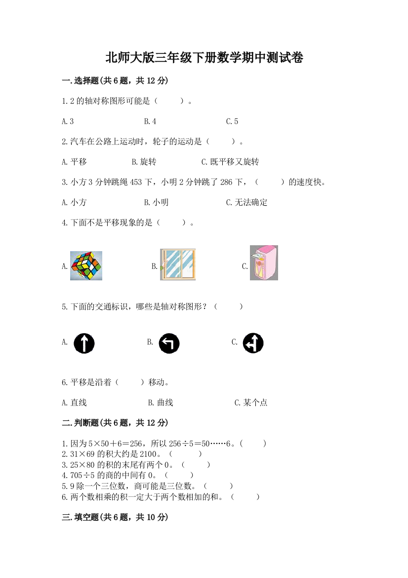 北师大版三年级下册数学期中测试卷及参考答案（培优）