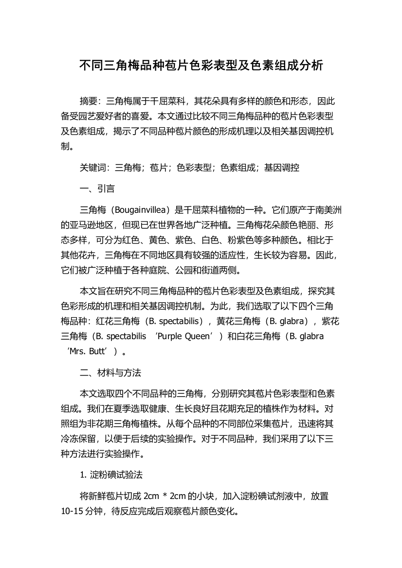 不同三角梅品种苞片色彩表型及色素组成分析