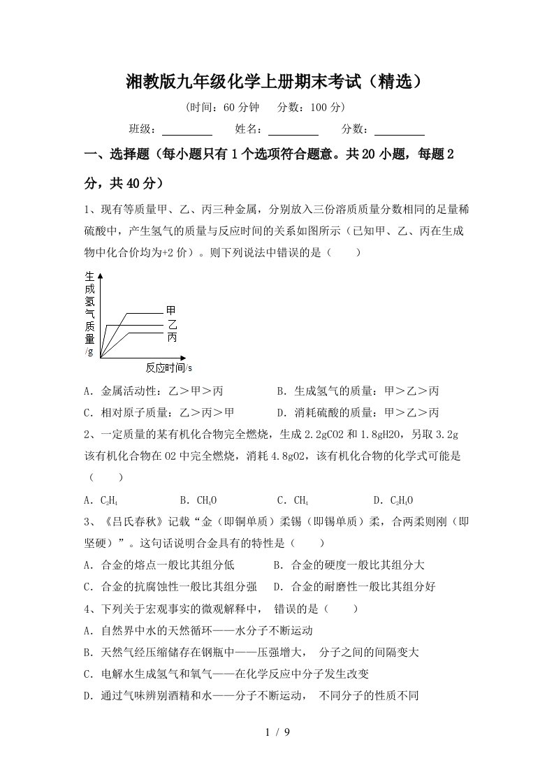 湘教版九年级化学上册期末考试精选