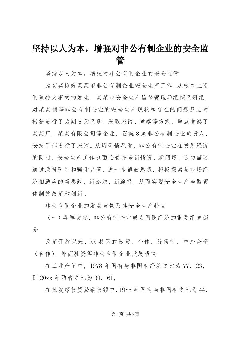 3坚持以人为本，增强对非公有制企业的安全监管