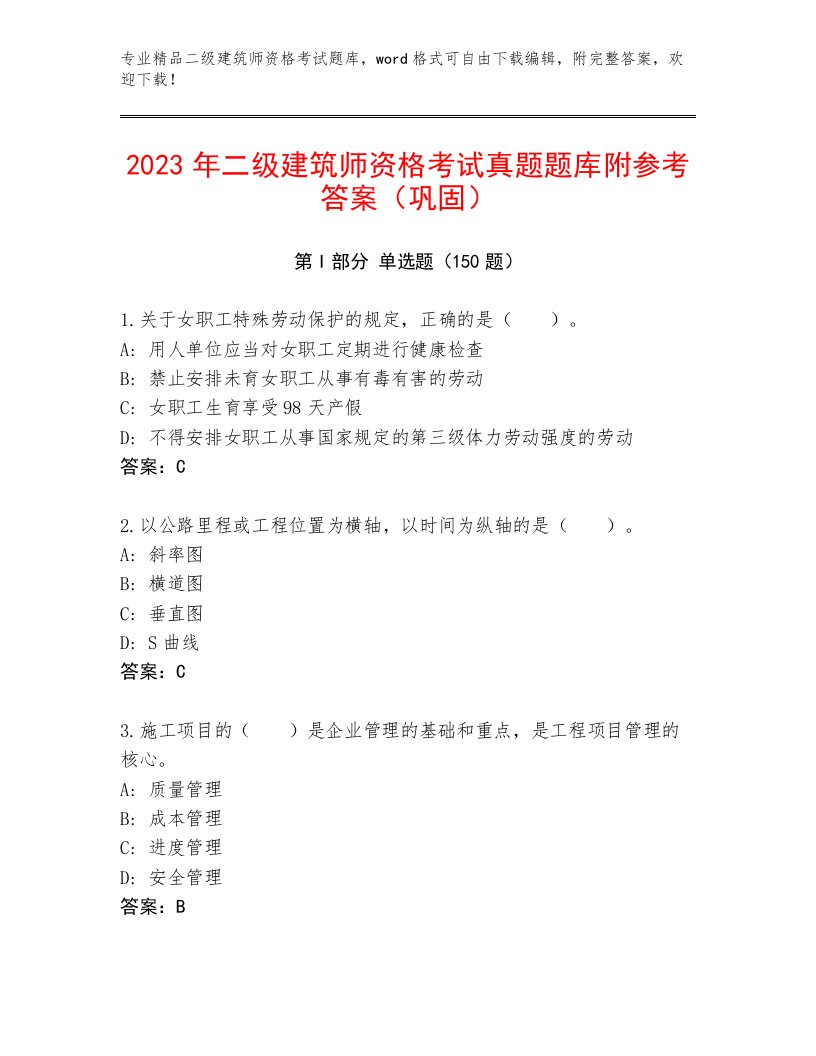 2023—2024年二级建筑师资格考试通关秘籍题库及答案（精选题）