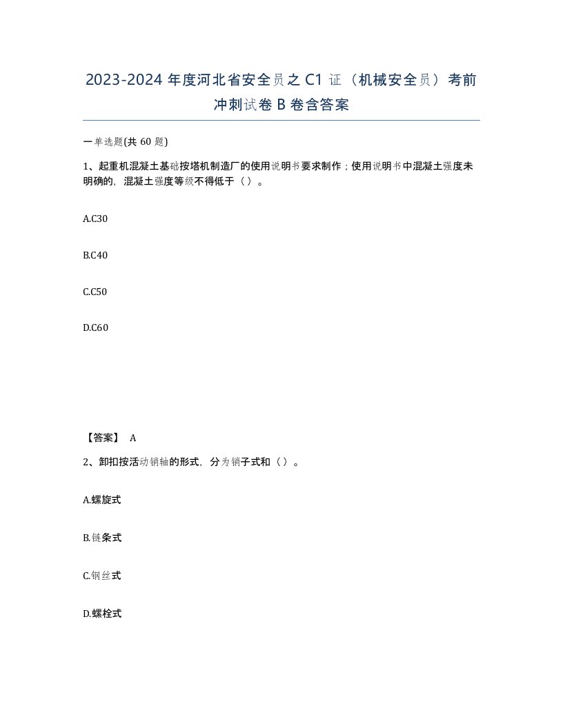 2023-2024年度河北省安全员之C1证机械安全员考前冲刺试卷B卷含答案