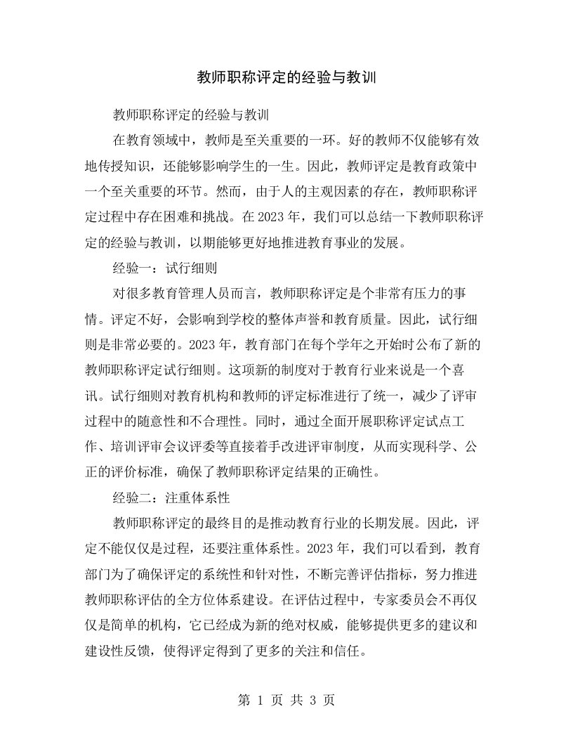 教师职称评定的经验与教训