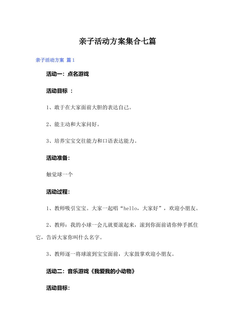 亲子活动方案集合七篇