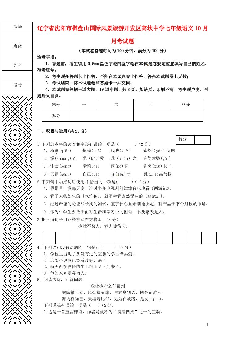 辽宁省沈阳市棋盘山国际风景旅游开发区高坎中学七级语文10月月考试题