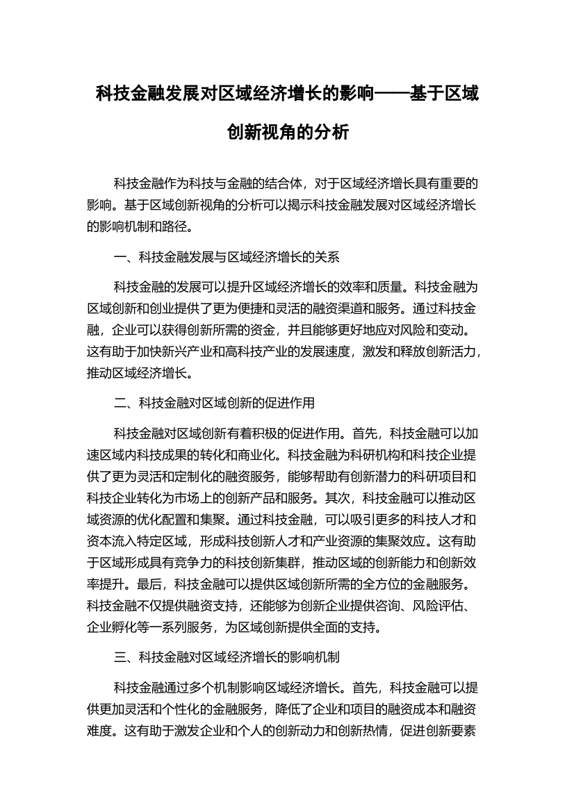 科技金融发展对区域经济增长的影响——基于区域创新视角的分析