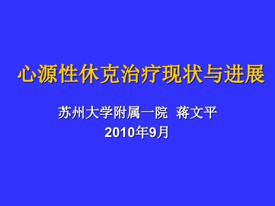 心源性休克治疗现状与进展