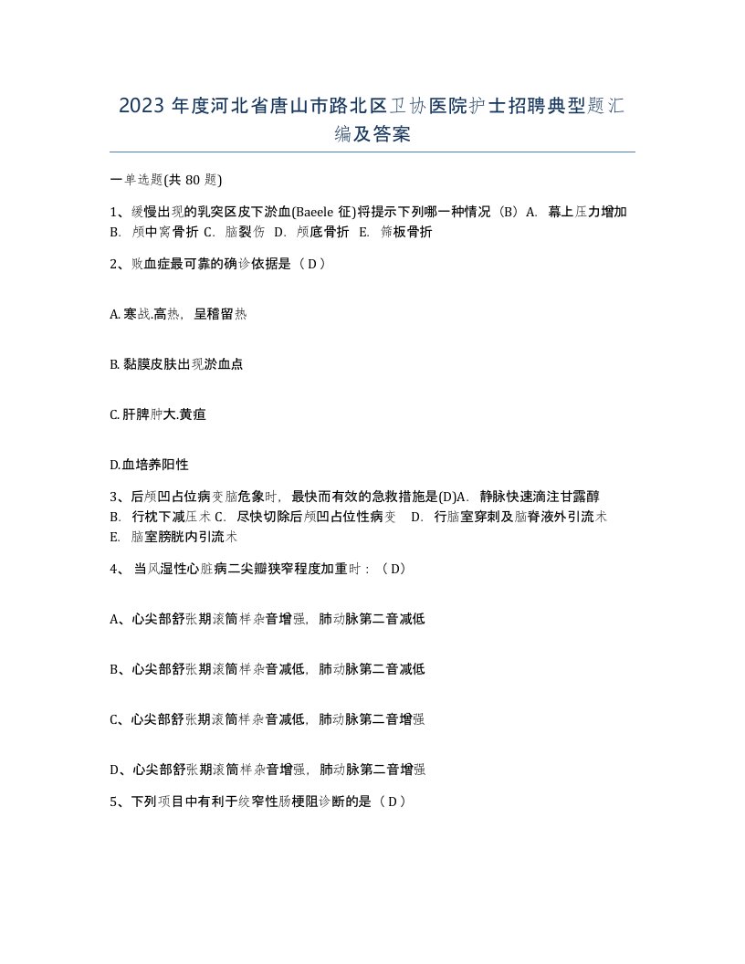 2023年度河北省唐山市路北区卫协医院护士招聘典型题汇编及答案