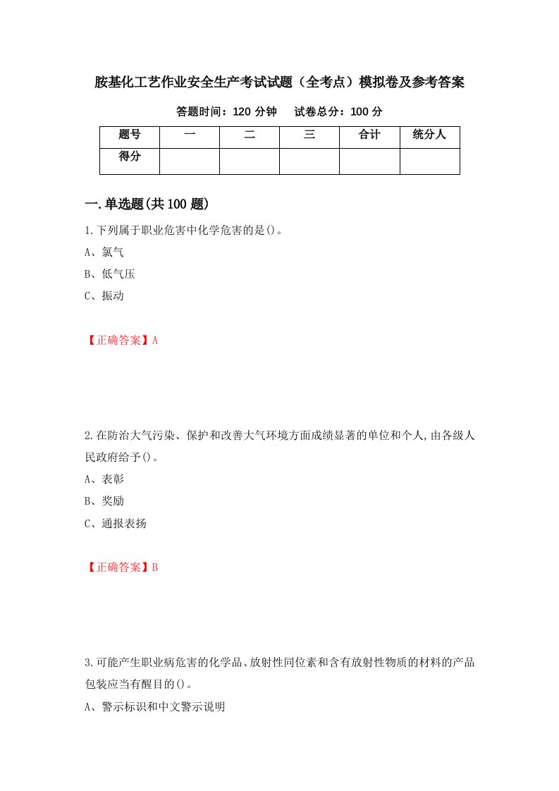 胺基化工艺作业安全生产考试试题全考点模拟卷及参考答案第33版