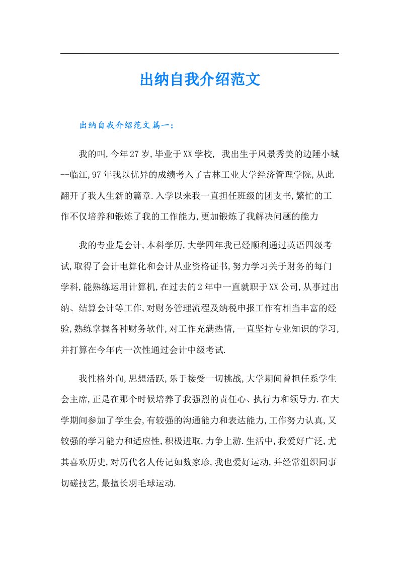 出纳自我介绍范文