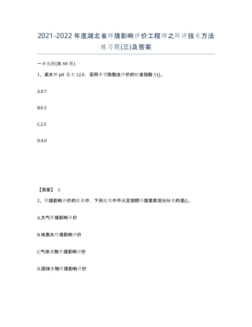 2021-2022年度湖北省环境影响评价工程师之环评技术方法练习题三及答案