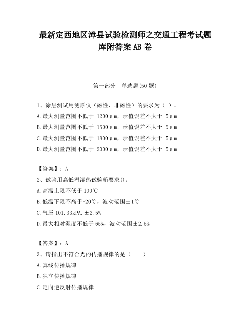 最新定西地区漳县试验检测师之交通工程考试题库附答案AB卷