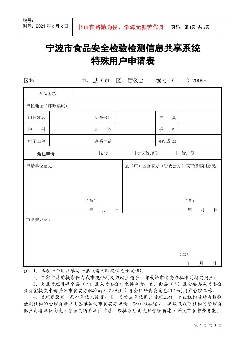 宁波市食品安全检验检测信息共享系统