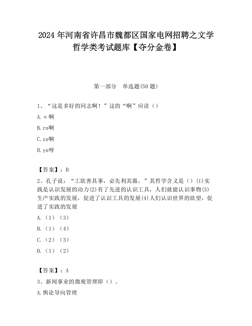 2024年河南省许昌市魏都区国家电网招聘之文学哲学类考试题库【夺分金卷】