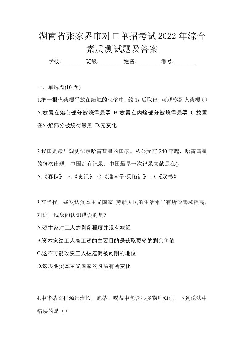 湖南省张家界市对口单招考试2022年综合素质测试题及答案