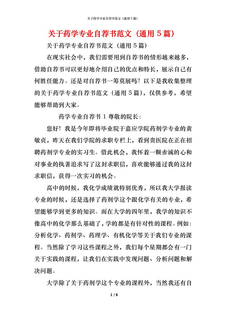 精编关于药学专业自荐书范文通用5篇