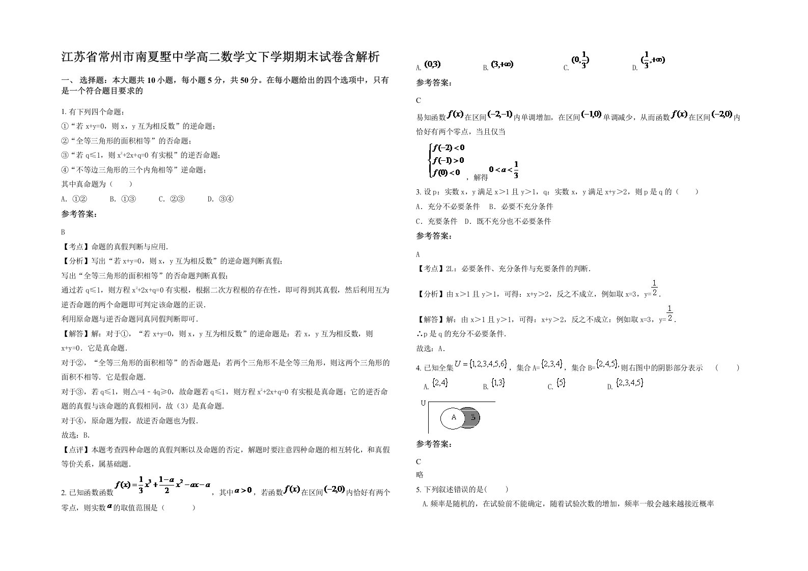 江苏省常州市南夏墅中学高二数学文下学期期末试卷含解析