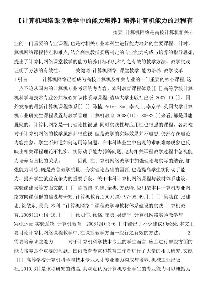 【计算机网络课堂教学中的能力培养】培养计算机能力的过程有