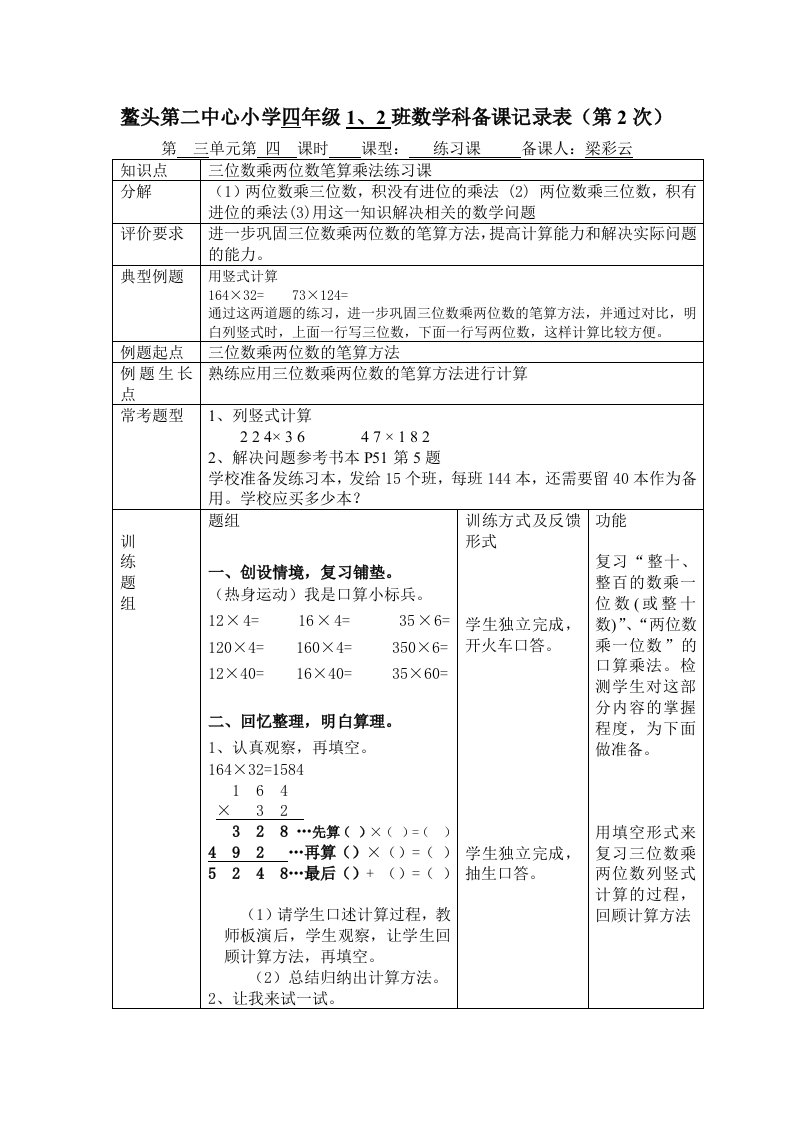 三位数乘两位数练习课的教学设计2