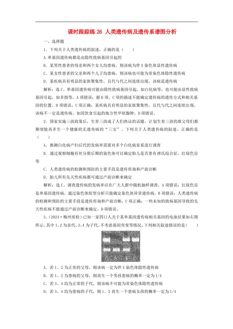 2025届高考生物一轮总复习课时跟踪练26人类遗传病及遗传系谱图分析