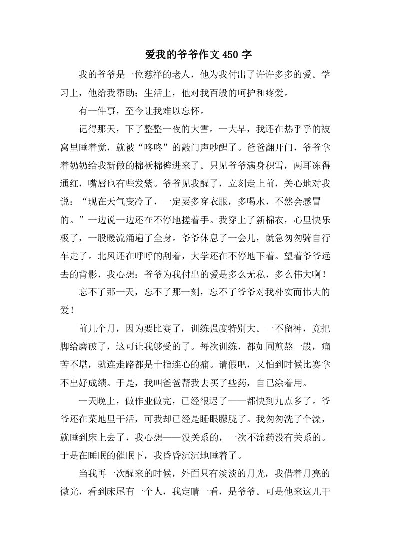 爱我的爷爷作文450字