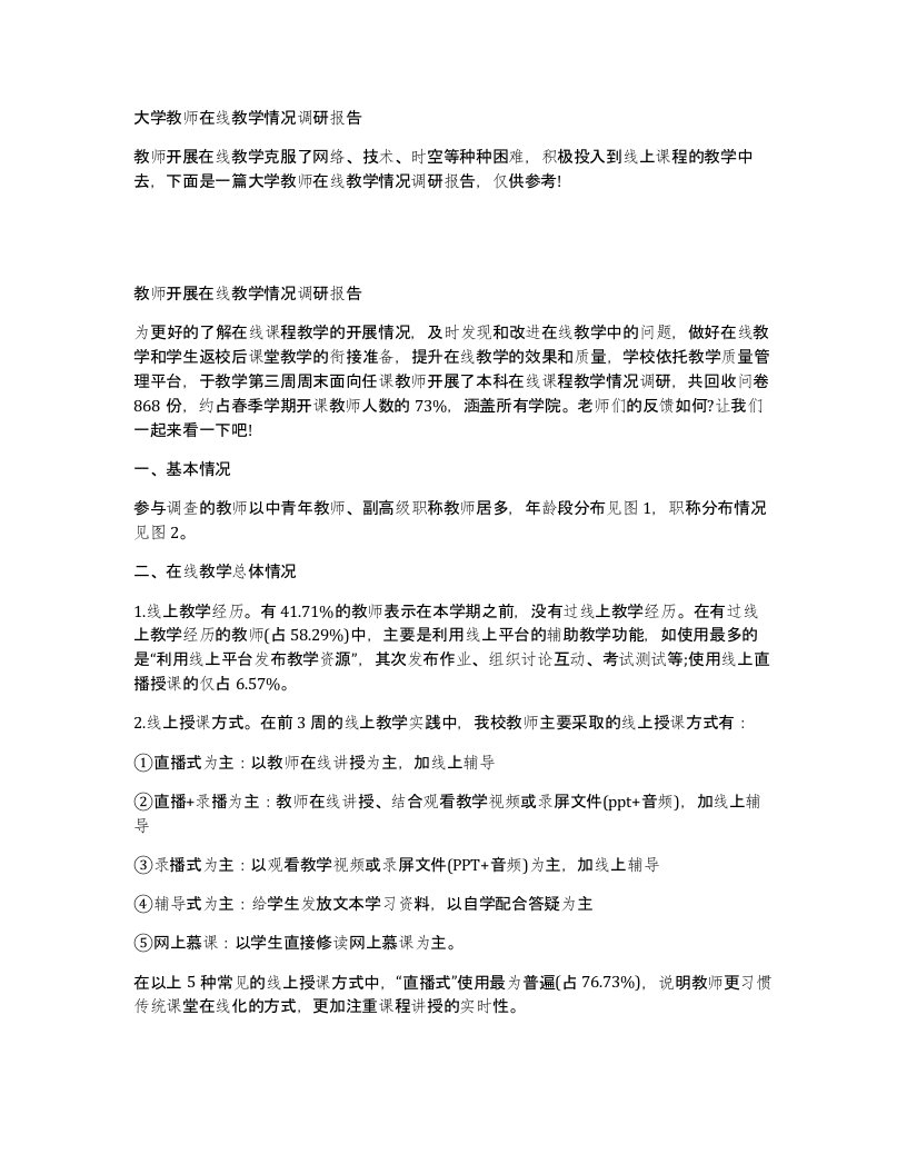 大学教师在线教学情况调研报告