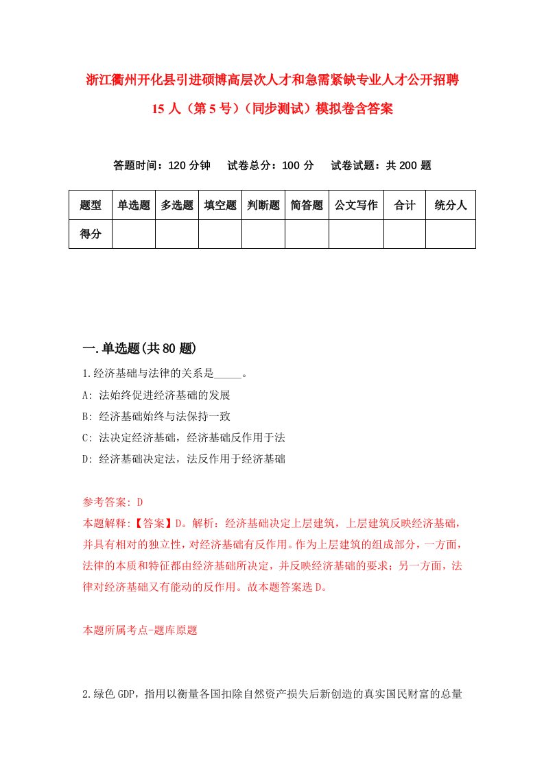 浙江衢州开化县引进硕博高层次人才和急需紧缺专业人才公开招聘15人第5号同步测试模拟卷含答案7