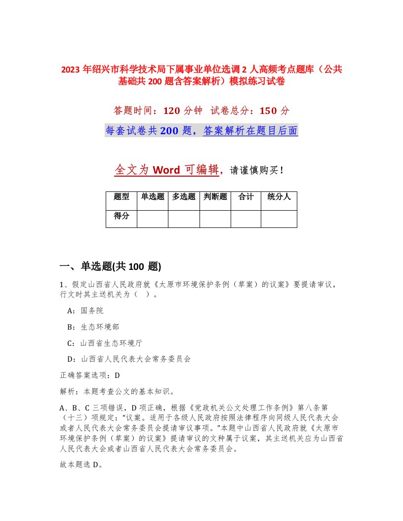 2023年绍兴市科学技术局下属事业单位选调2人高频考点题库公共基础共200题含答案解析模拟练习试卷