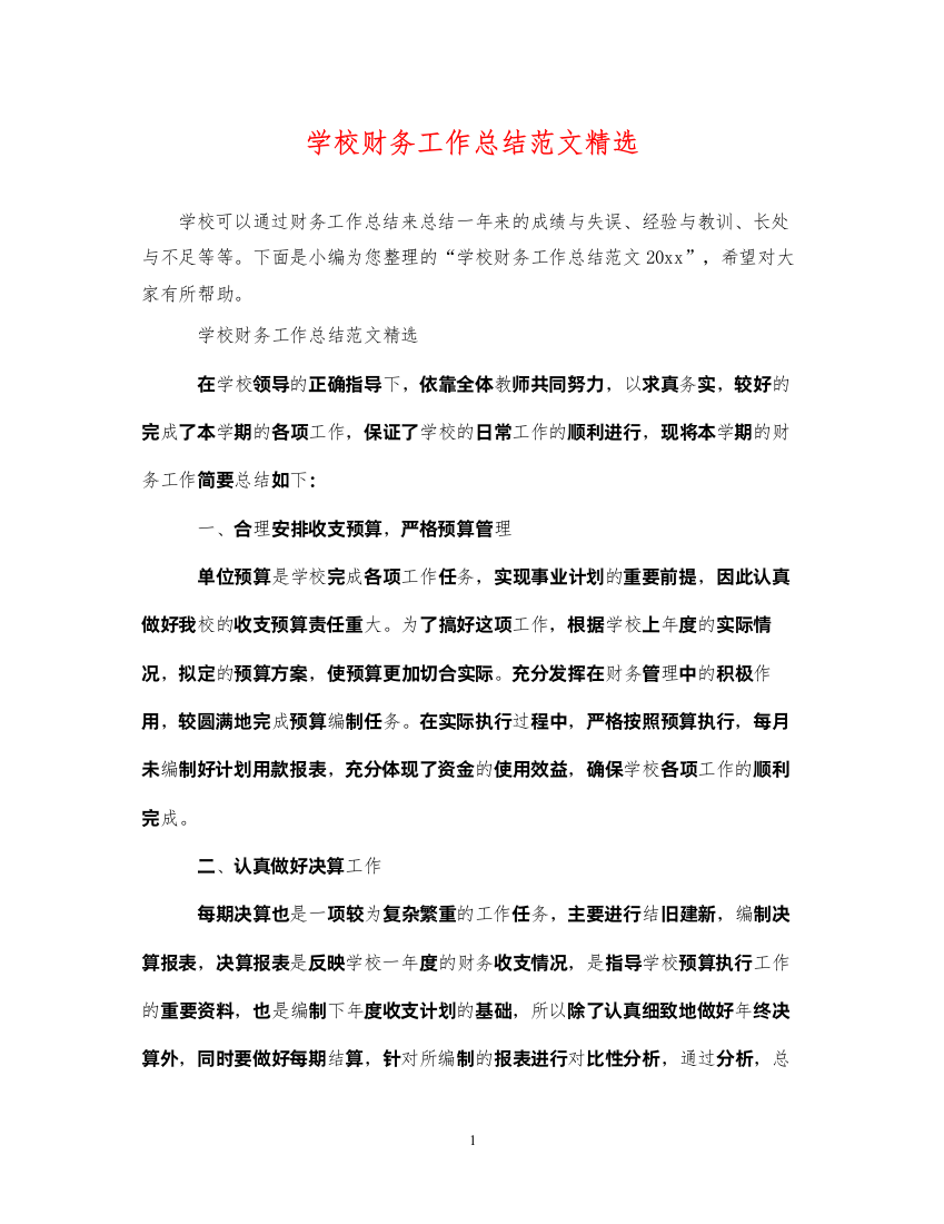 2022学校财务工作总结范文精选