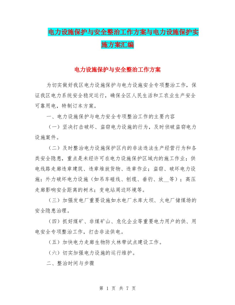 电力设施保护与安全整治工作方案与电力设施保护实施方案汇编