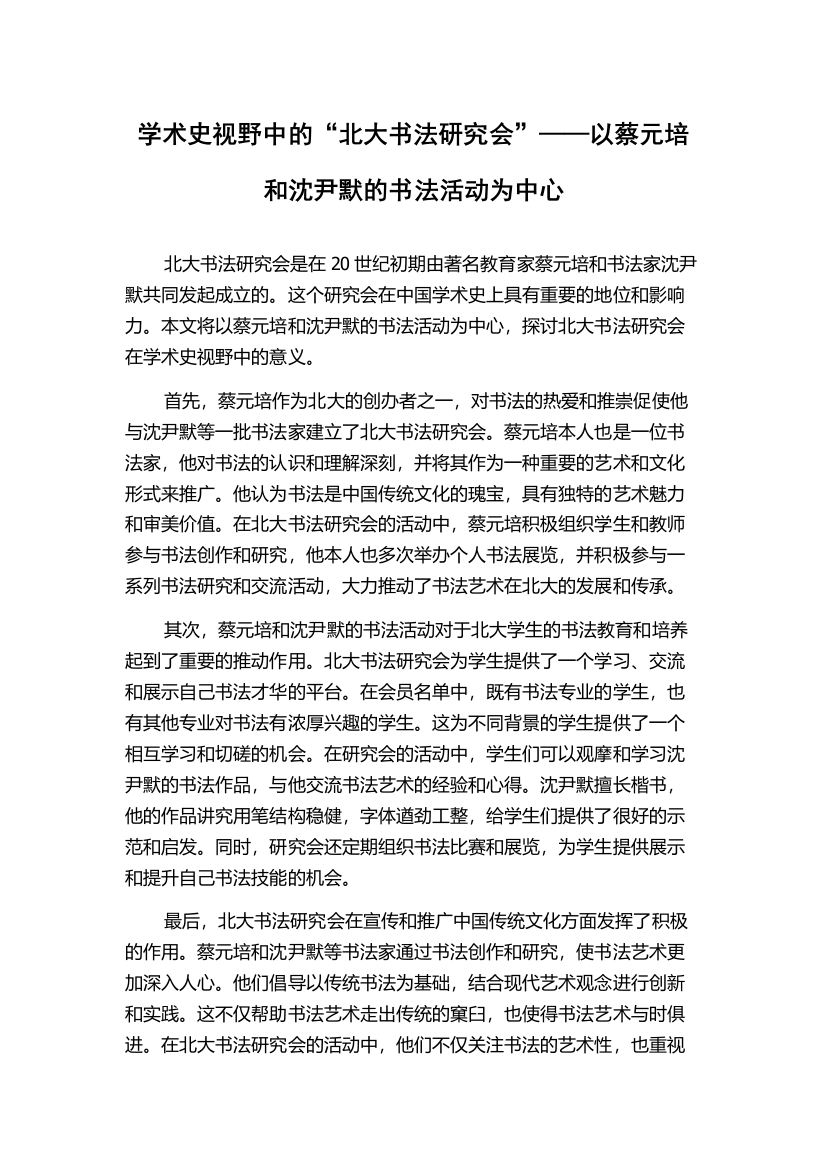 学术史视野中的“北大书法研究会”——以蔡元培和沈尹默的书法活动为中心