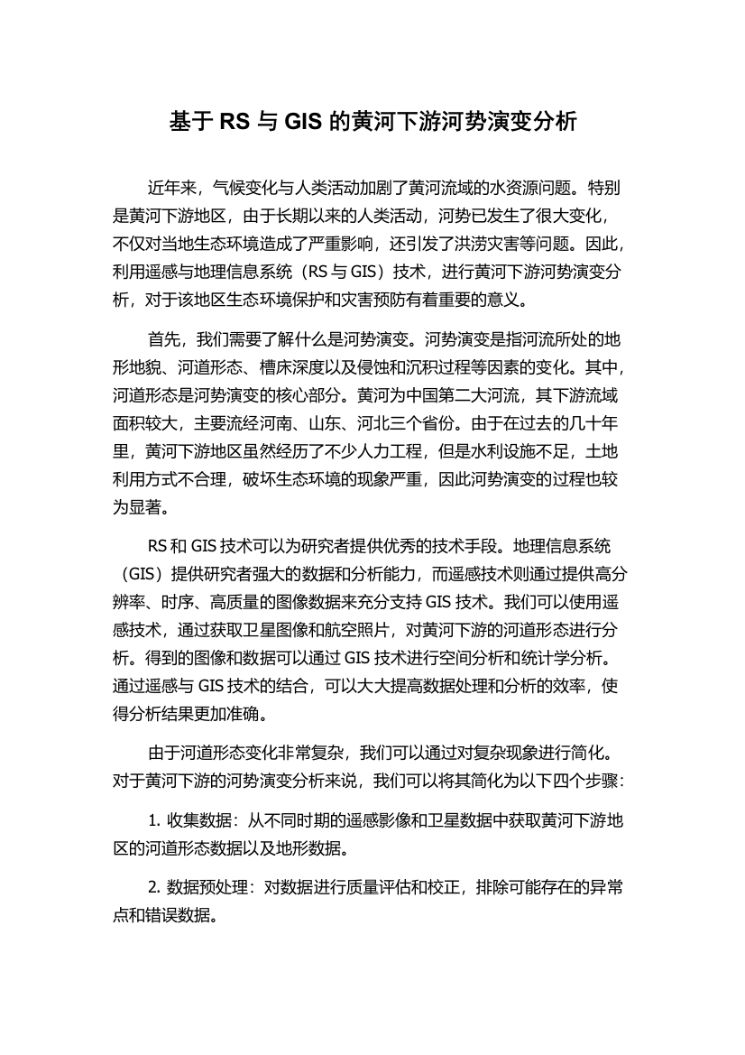 基于RS与GIS的黄河下游河势演变分析