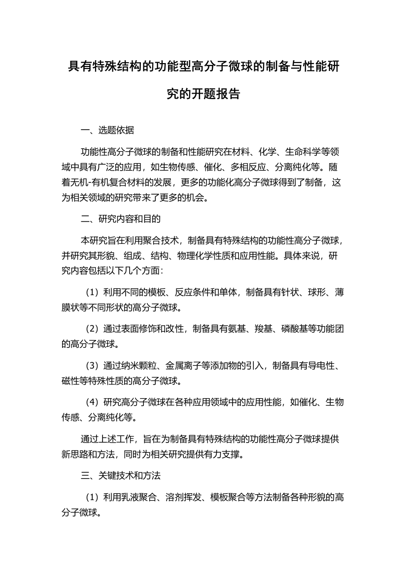 具有特殊结构的功能型高分子微球的制备与性能研究的开题报告