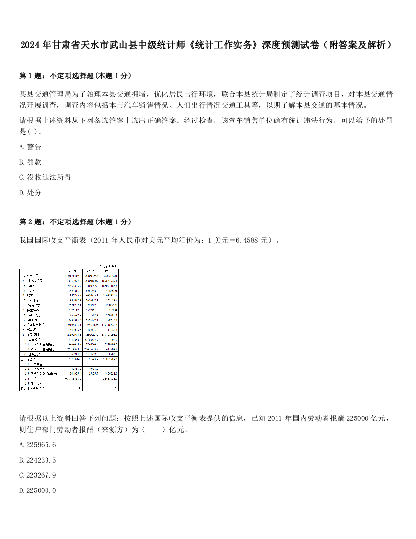 2024年甘肃省天水市武山县中级统计师《统计工作实务》深度预测试卷（附答案及解析）