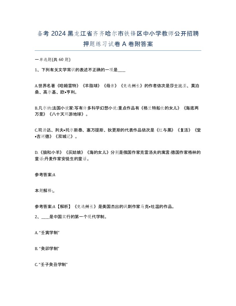 备考2024黑龙江省齐齐哈尔市铁锋区中小学教师公开招聘押题练习试卷A卷附答案