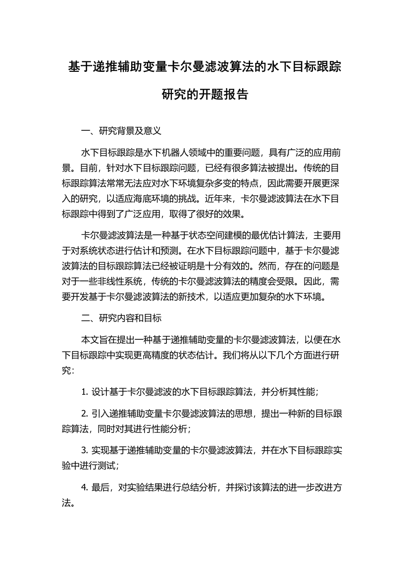 基于递推辅助变量卡尔曼滤波算法的水下目标跟踪研究的开题报告